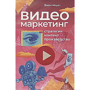 Видеомаркетинг: Стратегия, контент, производство