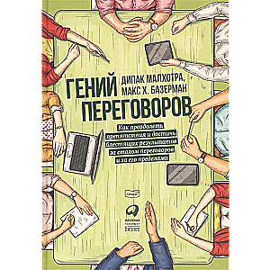 Гений переговоров : Как преодолеть препятствия и достичь блестящих результатов за столом переговоров и за его пределами