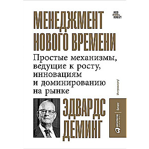 Менеджмент нового времени: Простые механизмы, ведущие к росту, инновациям и доминированию на рынке