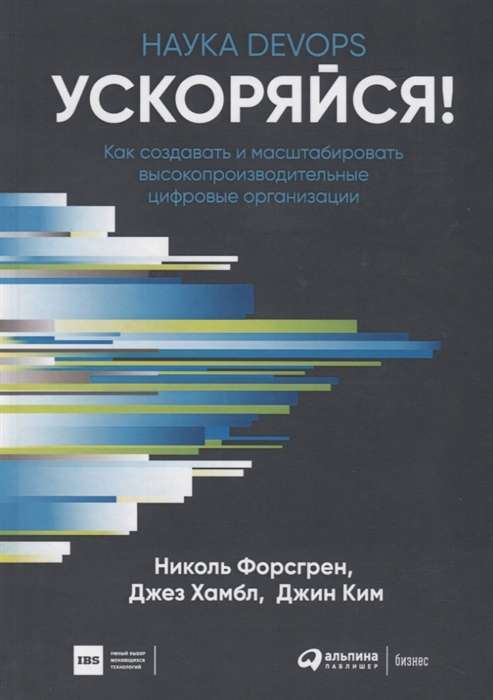 Ускоряйся! Наука DevOps. Как создавать и масштабировать высокопроизводительные цифровые организации