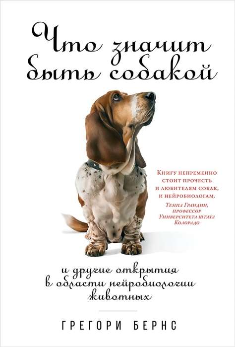 Что значит быть собакой: И другие открытия в области нейробиологии животных