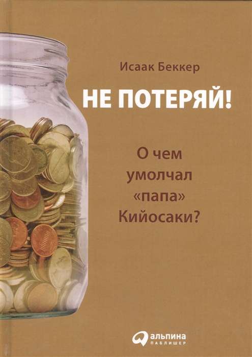 Не потеряй! Или о чем умолчал папа Кийосаки?