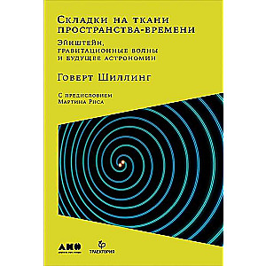 Складки на ткани пространства-времени. Эйнштейн, гравитационные волны и будущее астрономии