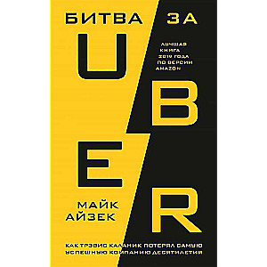 Битва за Uber. Как Трэвис Каланик потерял самую успешную компанию десятилетия