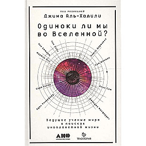 Одиноки ли мы во Вселенной? Ведущие ученые мира о поисках инопланетной жизни