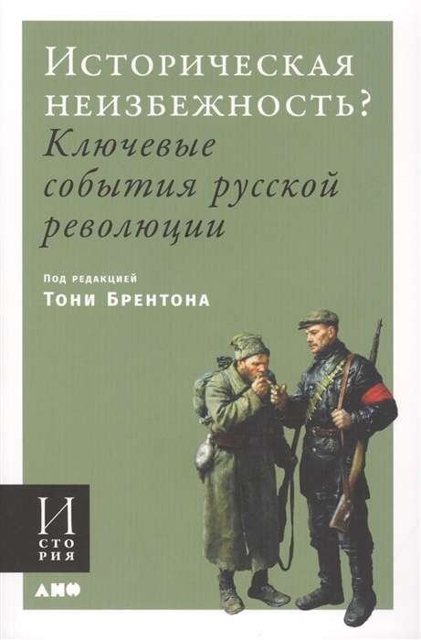 Историческая неизбежность? Ключевые события Русской революции (обложка)