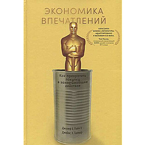 Экономика впечатлений: Как превратить покупку в захватывающее действие