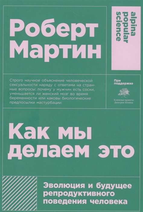 Как мы делаем это: Эволюция и будущее репродуктивного поведения человека