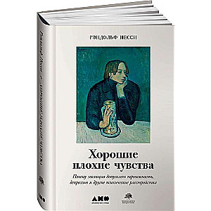 Хорошие плохие чувства: Почему эволюция допускает тревожность, депрессию и другие психические расстройства