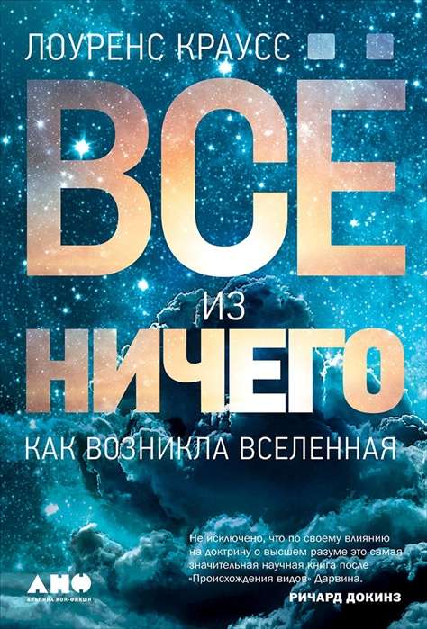 Всё из ничего: Как возникла Вселенная