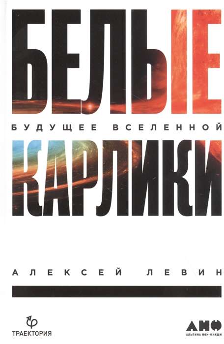 Белые карлики: будущее Вселенной