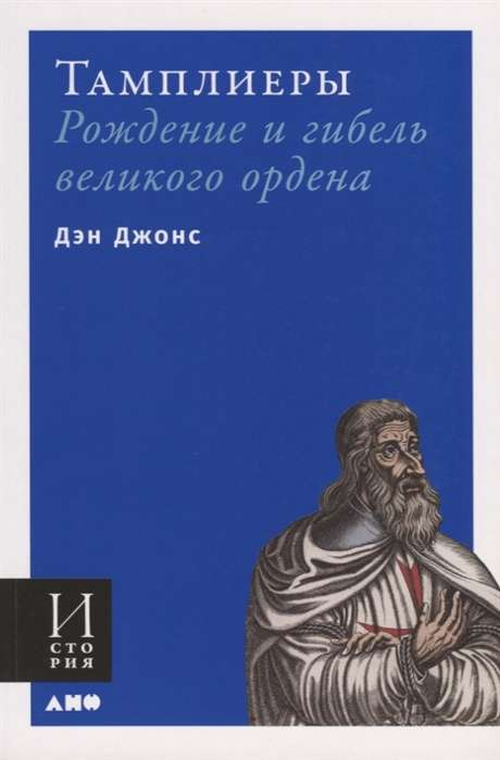 Тамплиеры: рождение и гибель великого ордена (обложка)