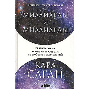 Миллиарды и миллиарды: Размышления о жизни и смерти на рубеже тысячелетий