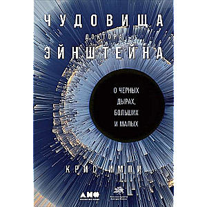 Чудовища доктора Эйнштейна: О черных дырах, больших и малых