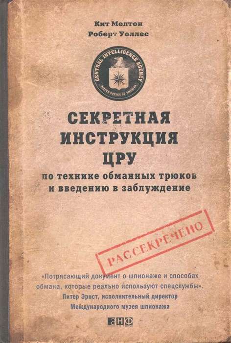 Секретная инструкция ЦРУ по технике обманных трюков и введению в заблуждение