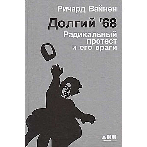 Долгий '68: радикальный протест и его враги