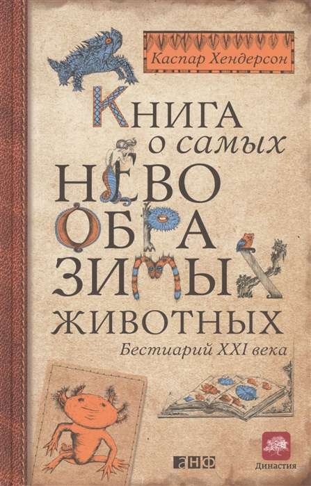 Книга о самых невообразимых животных: Бестиарий XXI века