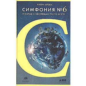 Симфония №6: Углерод и эволюция почти всего + 1