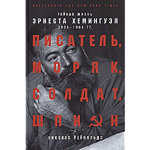 Писатель, моряк, солдат, шпион: Тайная жизнь Эрнеста Хемингуэя, 1935-1961 гг.