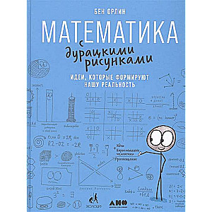 Математика с дурацкими рисунками: Идеи, которые формируют нашу реальность