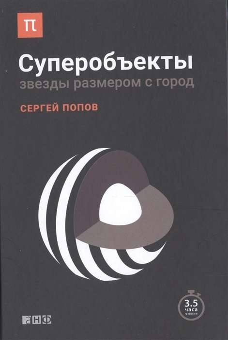 Суперобъекты: Звезды размером с город