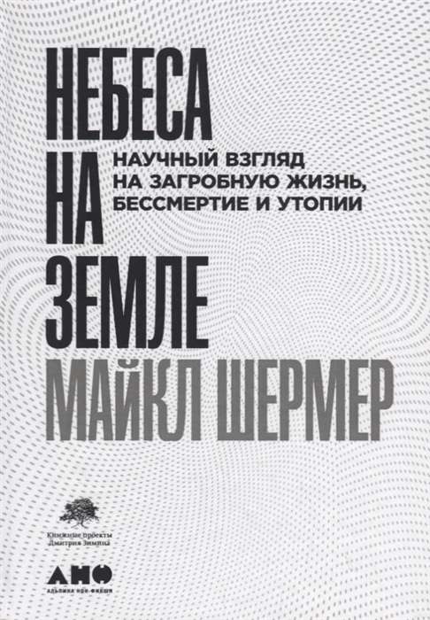 Небеса на земле: Научный взгляд на загробную жизнь, бессмертие и утопии