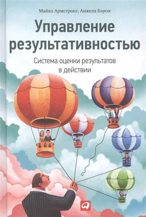 Управление результативностью: Cистема оценки результатов в действии