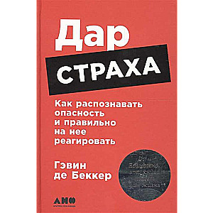 Дар страха: Как распознавать опасность и правильно на нее реагировать