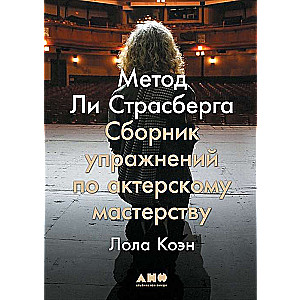 Метод Ли Страсберга: Сборник упражнений по актерскому мастерству