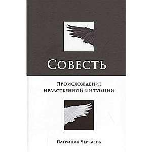 Совесть: Происхождение нравственной интуиции