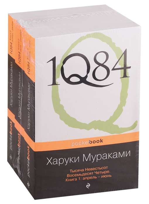 1Q84. Тысяча Невестьсот Восемьдесят Четыре (комплект из 3 книг)