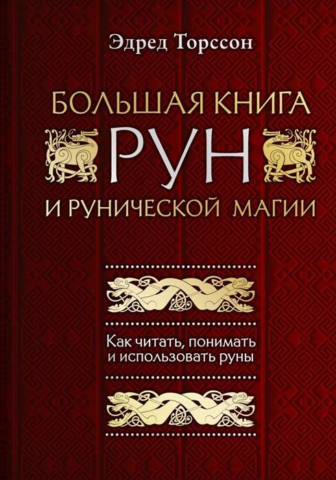 Большая книга рун и рунической магии. Как читать, понимать и использовать руны