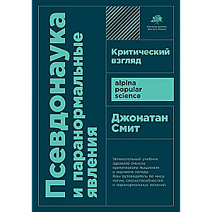 Псевдонаука и паранормальные явления: Критический взгляд 