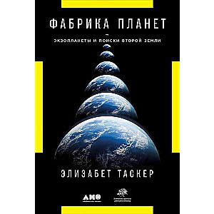 Фабрика планет: Экзопланеты и поиски второй Земли