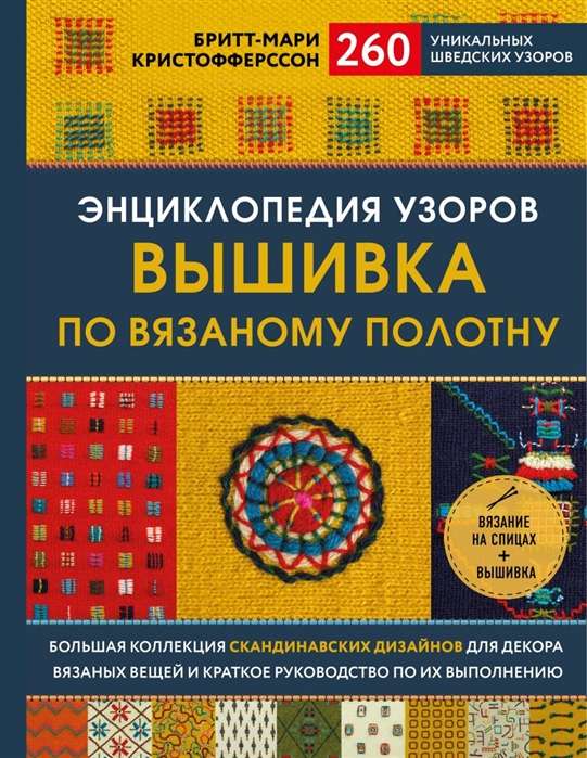 Энциклопедия узоров. Вышивка по вязаному полотну. 260 уникальных шведских узоров