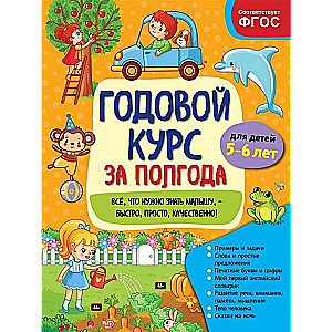 Годовой курс за полгода: для детей 5-6 лет