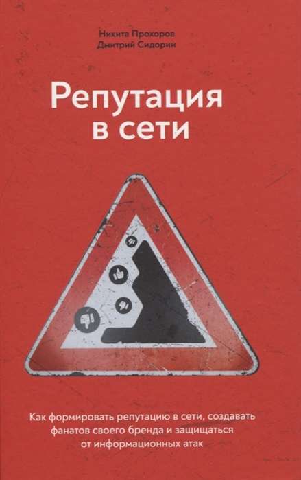 Репутация в сети. Как формировать репутацию в сети, создавать фанатов своего бренда и защищаться от информационных атак