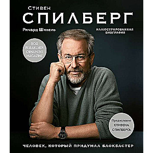 Человек, который придумал блокбастер. Иллюстрированная биография