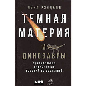 Темная материя и динозавры: Удивительная взаимосвязь событий во Вселенной