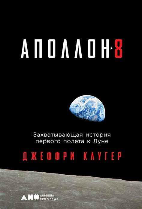 Аполлон-8: Захватывающая история первого полета к Луне