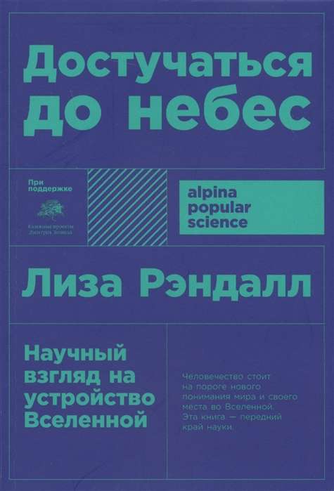 Достучаться до небес: Научный взгляд на устройство Вселенной