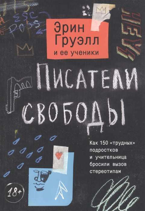 Писатели свободы. Как 150 «трудных» подростков и учительница бросили вызов стереотипам