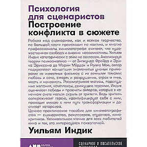 Психология для сценаристов: Построение конфликта в сюжете