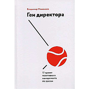 Ген директора. 17 правил позитивного менеджмента по-русски