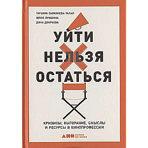 Уйти нельзя остаться: Кризисы, выгорание, смыслы и ресурсы в кинопрофессии