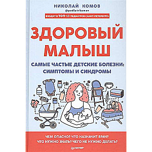 Здоровый малыш. Самые частые детские болезни: симптомы и синдромы