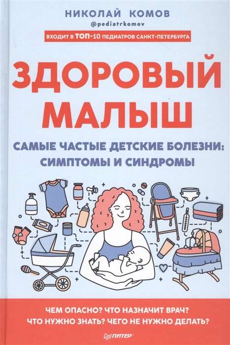 Здоровый малыш. Самые частые детские болезни: симптомы и синдромы