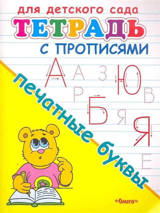 Печатные буквы