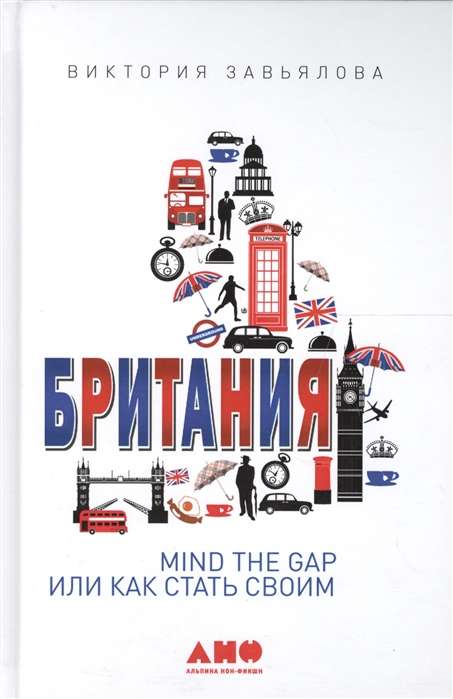 Британия: MIND THE GAP, или Как стать своим