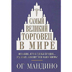 Самый великий торговец в мире. 2-е издание